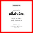 หนึ่งในร้อย ภาษาจีนคืออะไร, คำศัพท์ภาษาไทย - จีน หนึ่งในร้อย ภาษาจีน 百里挑一 คำอ่าน [bǎi lǐ tiāo yī]