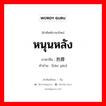 หนุนหลัง ภาษาจีนคืออะไร, คำศัพท์ภาษาไทย - จีน หนุนหลัง ภาษาจีน 抱腰 คำอ่าน [bào yāo]