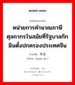 หน่วยการคำนวณภาษีศุลกากรในสมัยที่รัฐบาลก๊กมินตั๋งปกครองประเทศจีน ภาษาจีนคืออะไร, คำศัพท์ภาษาไทย - จีน หน่วยการคำนวณภาษีศุลกากรในสมัยที่รัฐบาลก๊กมินตั๋งปกครองประเทศจีน ภาษาจีน 关金 คำอ่าน [guān jīn ]