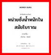 หน่วยชั่งน้ำหนักในสมัยโบราณ ภาษาจีนคืออะไร, คำศัพท์ภาษาไทย - จีน หน่วยชั่งน้ำหนักในสมัยโบราณ ภาษาจีน 锊 คำอ่าน [lüè]