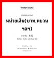 หน่วยเงิน(บาท,หยวนฯลฯ) ภาษาจีนคืออะไร, คำศัพท์ภาษาไทย - จีน หน่วยเงิน(บาท,หยวนฯลฯ) ภาษาจีน 本位货币 คำอ่าน [běn wèi huò bì]