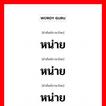 หน่าย ภาษาจีนคืออะไร, คำศัพท์ภาษาไทย - จีน หน่าย ภาษาจีน 厌烦 คำอ่าน [yàn fán]