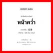 หน้าคว่ำ ภาษาจีนคืออะไร, คำศัพท์ภาษาไทย - จีน หน้าคว่ำ ภาษาจีน 低着头 คำอ่าน [dī zhe tóu]