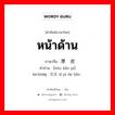 หน้าด้าน ภาษาจีนคืออะไร, คำศัพท์ภาษาไทย - จีน หน้าด้าน ภาษาจีน 厚脸皮 คำอ่าน [hòu liǎn pí] หมายเหตุ 死皮赖脸 sǐ pí lài liǎn