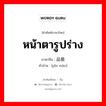 หน้าตารูปร่าง ภาษาจีนคืออะไร, คำศัพท์ภาษาไทย - จีน หน้าตารูปร่าง ภาษาจีน 品貌 คำอ่าน [pǐn mào]