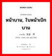 หน้าบาน, ใบหน้าเบิกบาน ภาษาจีนคืออะไร, คำศัพท์ภาษาไทย - จีน หน้าบาน, ใบหน้าเบิกบาน ภาษาจีน 笑逐颜开 คำอ่าน [xiào zhú yán kāi]