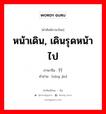 หน้าเดิน, เดินรุดหน้าไป ภาษาจีนคืออะไร, คำศัพท์ภาษาไทย - จีน หน้าเดิน, เดินรุดหน้าไป ภาษาจีน 行进 คำอ่าน [xíng jìn]