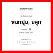 หมกมุ่น, ขลุก ภาษาจีนคืออะไร, คำศัพท์ภาษาไทย - จีน หมกมุ่น, ขลุก ภาษาจีน 埋头 คำอ่าน [mái tóu]