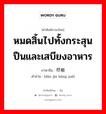 弹尽粮绝 ภาษาไทย?, คำศัพท์ภาษาไทย - จีน 弹尽粮绝 ภาษาจีน หมดสิ้นไปทั้งกระสุนปืนและเสบียงอาหาร คำอ่าน [dàn jìn liáng jué]