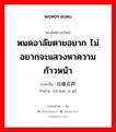 หมดอาลัยตายอยาก ไม่อยากจะแสวงหาความก้าวหน้า ภาษาจีนคืออะไร, คำศัพท์ภาษาไทย - จีน หมดอาลัยตายอยาก ไม่อยากจะแสวงหาความก้าวหน้า ภาษาจีน 自曝自弃 คำอ่าน [zì bào zì qì]