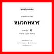 หมวกทหาร ภาษาจีนคืออะไร, คำศัพท์ภาษาไทย - จีน หมวกทหาร ภาษาจีน 军帽 คำอ่าน [jūn mào ]