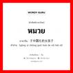 หมวย ภาษาจีนคืออะไร, คำศัพท์ภาษาไทย - จีน หมวย ภาษาจีน 样子中国化的女孩子 คำอ่าน [yàng zi zhōng guó huà de nǔ hái zi]