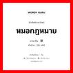 หมอกฎหมาย ภาษาจีนคืออะไร, คำศัพท์ภาษาไทย - จีน หมอกฎหมาย ภาษาจีน 律师 คำอ่าน [lǜ shī]