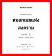 หมอกเมฆแห่งสงคราม ภาษาจีนคืออะไร, คำศัพท์ภาษาไทย - จีน หมอกเมฆแห่งสงคราม ภาษาจีน 战云 คำอ่าน [zhàn yún]