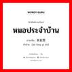 หมอประจำบ้าน ภาษาจีนคืออะไร, คำศัพท์ภาษาไทย - จีน หมอประจำบ้าน ภาษาจีน 家庭医师 คำอ่าน [jiā tíng yī shī]