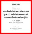 狗仗人势 ภาษาไทย?, คำศัพท์ภาษาไทย - จีน 狗仗人势 ภาษาจีน หมาที่อาศัยอิทธิพลบารมีของนาย อุปมาว่า อาศัยอิทธิพลและบารมีของนายเที่ยวข่มเหงรังแกผู้อื่น คำอ่าน [gǒu zhàng rén shì]