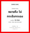 หมายถึง ไม่กระฉับกระเฉง ภาษาจีนคืออะไร, คำศัพท์ภาษาไทย - จีน หมายถึง ไม่กระฉับกระเฉง ภาษาจีน 笨手笨脚 คำอ่าน [bèn shǒu bèn jiǎo]