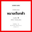 หมายเรียกตัว ภาษาจีนคืออะไร, คำศัพท์ภาษาไทย - จีน หมายเรียกตัว ภาษาจีน 传票 คำอ่าน [chuán piào]