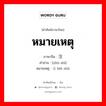 หมายเหตุ ภาษาจีนคืออะไร, คำศัพท์ภาษาไทย - จีน หมายเหตุ ภาษาจีน 注释 คำอ่าน [zhù shì] หมายเหตุ 备注 bèi zhù