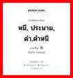 หมี, ประนาม, ด่า,ตำหนิ ภาษาจีนคืออะไร, คำศัพท์ภาษาไทย - จีน หมี, ประนาม, ด่า,ตำหนิ ภาษาจีน 熊 คำอ่าน [xióng]