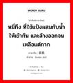 หมี่กึง ที่ใช้แป้งผสมกับน้ำให้เข้ากัน และล้างออกจนเหลือแต่กาก ภาษาจีนคืออะไร, คำศัพท์ภาษาไทย - จีน หมี่กึง ที่ใช้แป้งผสมกับน้ำให้เข้ากัน และล้างออกจนเหลือแต่กาก ภาษาจีน 面筋 คำอ่าน [miàn jīn]