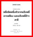 饸饹 ภาษาไทย?, คำศัพท์ภาษาไทย - จีน 饸饹 ภาษาจีน หมี่ชนิดหนึ่งทำจากแป้งหมี่เกาเหลียง และแป้งหมี่ข้าวสาลี คำอ่าน [hé le]