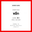 墨水 ภาษาไทย?, คำศัพท์ภาษาไทย - จีน 墨水 ภาษาจีน หมึก คำอ่าน [mò shuǐ]