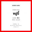 หมู่นี้ ภาษาจีนคืออะไร, คำศัพท์ภาษาไทย - จีน หมู่นี้ ภาษาจีน 最近 คำอ่าน [zuì jìn]