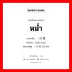 หม่ำ ภาษาจีนคืออะไร, คำศัพท์ภาษาไทย - จีน หม่ำ ภาษาจีน （小孩 คำอ่าน [xiǎo hái] หมายเหตุ ）吃喝 chī hē