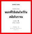 หยกที่ใช้เซ่นไหว้ในสมัยโบราณ ภาษาจีนคืออะไร, คำศัพท์ภาษาไทย - จีน หยกที่ใช้เซ่นไหว้ในสมัยโบราณ ภาษาจีน 瑄 คำอ่าน [xuān]