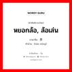 调弄 ภาษาไทย?, คำศัพท์ภาษาไทย - จีน 调弄 ภาษาจีน หยอกล้อ, ล้อเล่น คำอ่าน [tiáo nòng]