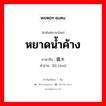 หยาดน้ำค้าง ภาษาจีนคืออะไร, คำศัพท์ภาษาไทย - จีน หยาดน้ำค้าง ภาษาจีน 露水 คำอ่าน [lǜ shui]