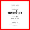 หยาดน้ำตา ภาษาจีนคืออะไร, คำศัพท์ภาษาไทย - จีน หยาดน้ำตา ภาษาจีน 泪花 คำอ่าน [lèi huā]