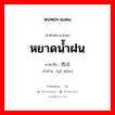 หยาดน้ำฝน ภาษาจีนคืออะไร, คำศัพท์ภาษาไทย - จีน หยาดน้ำฝน ภาษาจีน 雨点 คำอ่าน [yǔ diǎn]