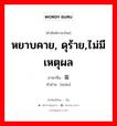 หยาบคาย, ดุร้าย,ไม่มีเหตุผล ภาษาจีนคืออะไร, คำศัพท์ภาษาไทย - จีน หยาบคาย, ดุร้าย,ไม่มีเหตุผล ภาษาจีน 蛮 คำอ่าน [mán]