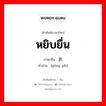 供给 ภาษาไทย?, คำศัพท์ภาษาไทย - จีน 供给 ภาษาจีน หยิบยื่น คำอ่าน [gōng gěi]