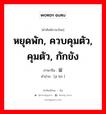 หยุดพัก, ควบคุมตัว, คุมตัว, กักขัง ภาษาจีนคืออะไร, คำศัพท์ภาษาไทย - จีน หยุดพัก, ควบคุมตัว, คุมตัว, กักขัง ภาษาจีน 羁留 คำอ่าน [jī liú ]