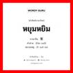 繁琐 ภาษาไทย?, คำศัพท์ภาษาไทย - จีน 繁琐 ภาษาจีน หยุมหยิม คำอ่าน [fán suǒ] หมายเหตุ 琐碎 suǒ suì