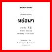 หย่อนๆ ภาษาจีนคืออะไร, คำศัพท์ภาษาไทย - จีน หย่อนๆ ภาษาจีน 不足 คำอ่าน [bù zú] หมายเหตุ 不满 bù mǎn