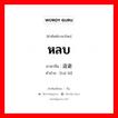 หลบ ภาษาจีนคืออะไร, คำศัพท์ภาษาไทย - จีน หลบ ภาษาจีน 退避 คำอ่าน [tuì bì]