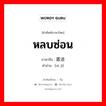 หลบซ่อน ภาษาจีนคืออะไร, คำศัพท์ภาษาไทย - จีน หลบซ่อน ภาษาจีน 匿迹 คำอ่าน [nì jì]