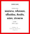 หลอกลวง, กลับกลอก, ปลิ้นปล้อน, สับปลับ, แปลก, ประหลาด ภาษาจีนคืออะไร, คำศัพท์ภาษาไทย - จีน หลอกลวง, กลับกลอก, ปลิ้นปล้อน, สับปลับ, แปลก, ประหลาด ภาษาจีน 诡 คำอ่าน [guǐ ]