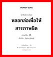 หลอกล่อเพื่อให้สารภาพผิด ภาษาจีนคืออะไร, คำศัพท์ภาษาไทย - จีน หลอกล่อเพื่อให้สารภาพผิด ภาษาจีน 诱供 คำอ่าน [yòu gòng]