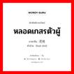 หลอดเกสรตัวผู้ ภาษาจีนคืออะไร, คำศัพท์ภาษาไทย - จีน หลอดเกสรตัวผู้ ภาษาจีน 花柱 คำอ่าน [huā zhù]