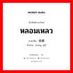 หลอมเหลว ภาษาจีนคืออะไร, คำศัพท์ภาษาไทย - จีน หลอมเหลว ภาษาจีน 熔解 คำอ่าน [róng jiě]