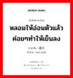 退火 ภาษาไทย?, คำศัพท์ภาษาไทย - จีน 退火 ภาษาจีน หลอมให้อ่อนตัวแล้วค่อยๆทำให้เย็นลง คำอ่าน [tuì huǒ]