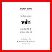 หลัก ภาษาจีนคืออะไร, คำศัพท์ภาษาไทย - จีน หลัก ภาษาจีน 柱子 คำอ่าน [zhù zi]