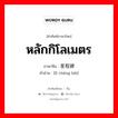 หลักกิโลเมตร ภาษาจีนคืออะไร, คำศัพท์ภาษาไทย - จีน หลักกิโลเมตร ภาษาจีน 里程碑 คำอ่าน [lǐ chéng bēi]