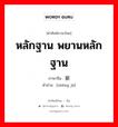 หลักฐาน พยานหลักฐาน ภาษาจีนคืออะไร, คำศัพท์ภาษาไทย - จีน หลักฐาน พยานหลักฐาน ภาษาจีน 证据 คำอ่าน [zhèng jù]