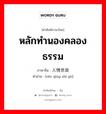 หลักทำนองคลองธรรม ภาษาจีนคืออะไร, คำศัพท์ภาษาไทย - จีน หลักทำนองคลองธรรม ภาษาจีน 人情世故 คำอ่าน [rén qíng shì gù]